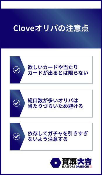 Cloveオリパの注意点