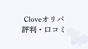 cloveオリパ評判アイキャッチ