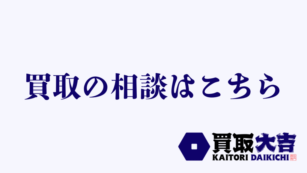 買取大吉コラム