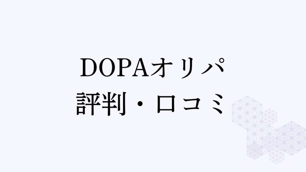 dopaオリパ評判アイキャッチ