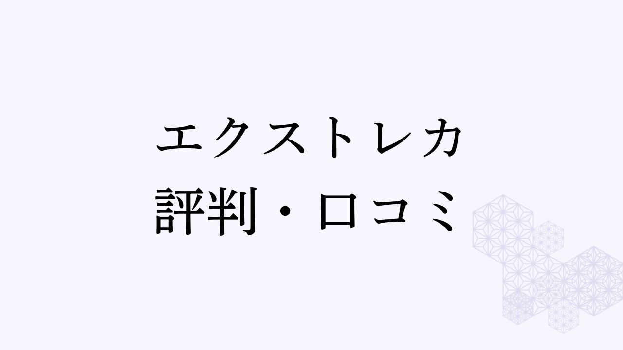 エクストレカ評判アイキャッチ