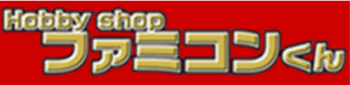 ファミコンくんロゴ