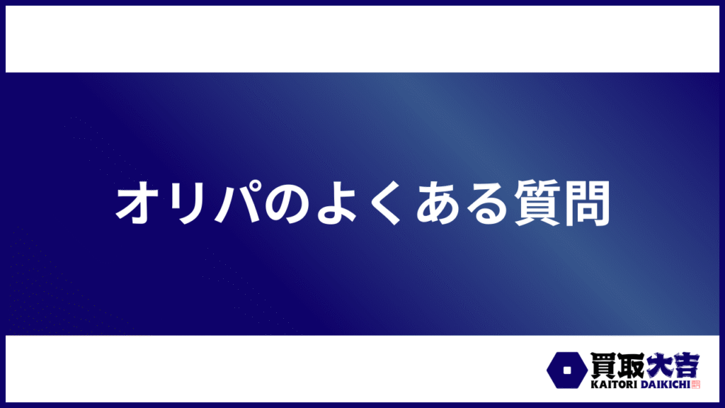 オリパのよくある質問