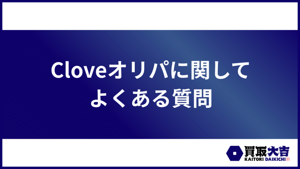 Cloveオリパに関してよくある質問