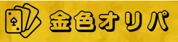 金色オリパロゴ