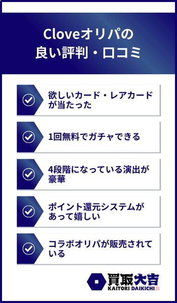 Cloveオリパの良い評判・口コミ