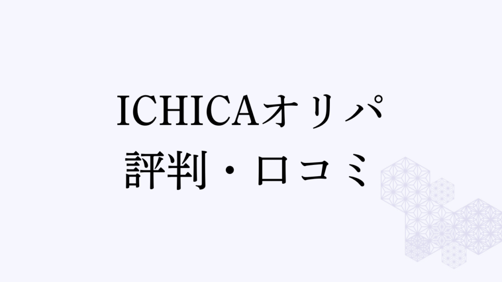 ichica評判アイキャッチ