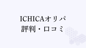 ichica評判アイキャッチ