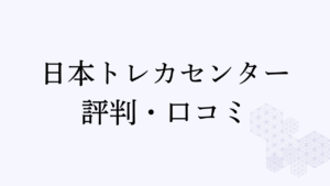 日本トレカセンター評判アイキャッチ