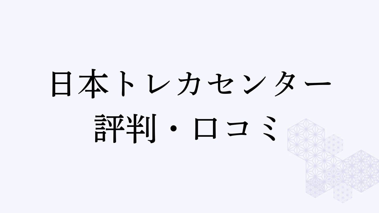 日本トレカセンター評判アイキャッチ