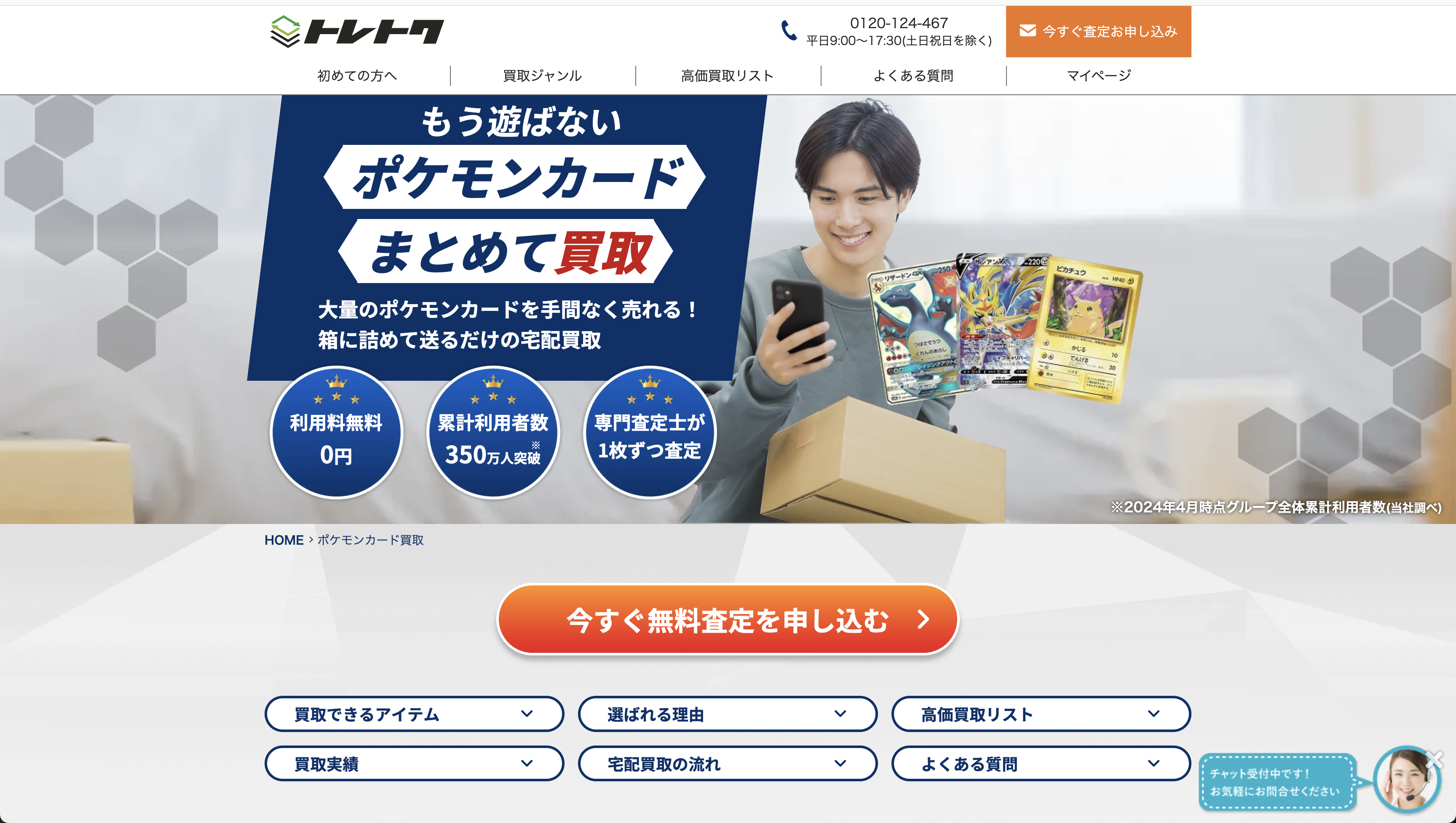 トレトク 公式サイト