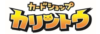 カードショップカリントウロゴ