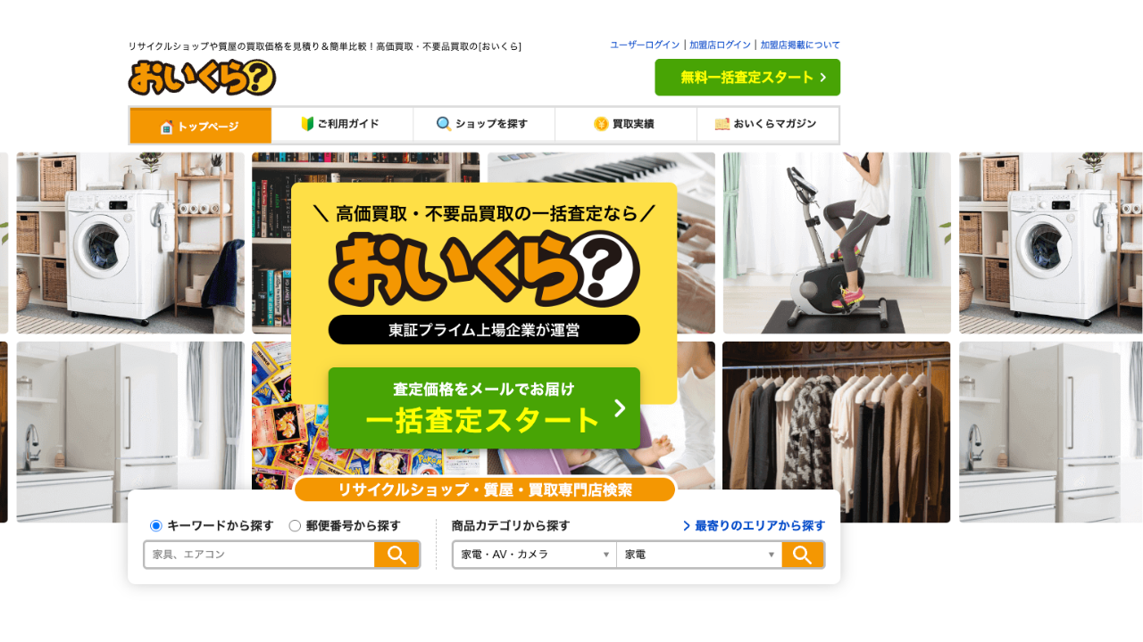 おいくら 公式サイト