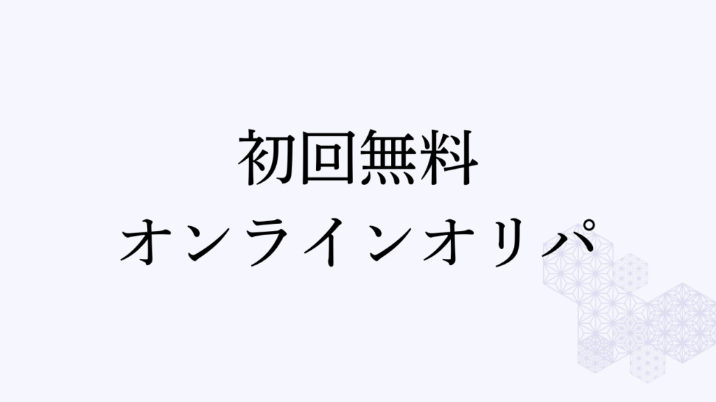 初回無料オンラインオリパアイキャッチ