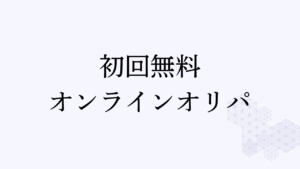 初回無料オンラインオリパアイキャッチ