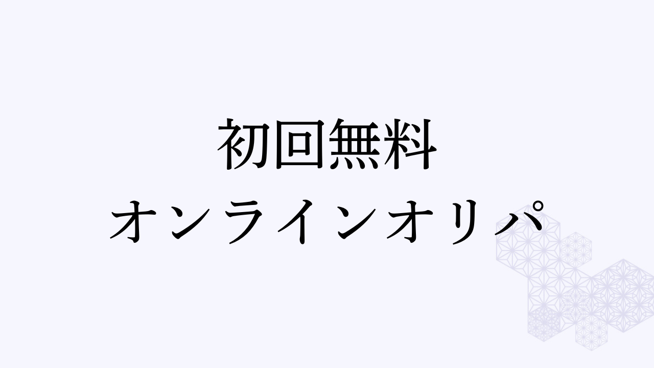 初回無料オンラインオリパアイキャッチ