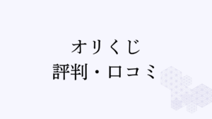 オリくじ評判アイキャッチ