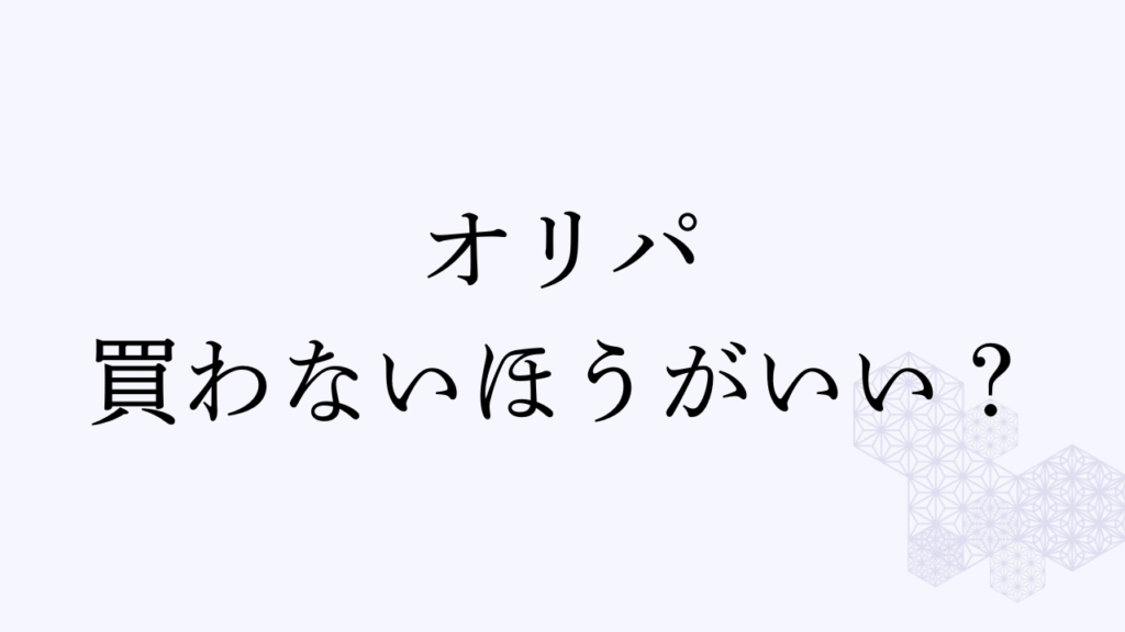 オリパ買わないほうがいいアイキャッチ