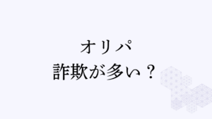 オリパ詐欺が多いアイキャッチ
