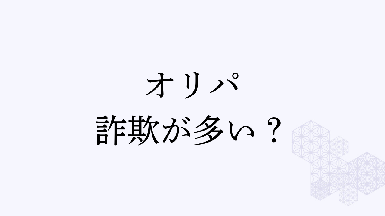 オリパ詐欺が多いアイキャッチ