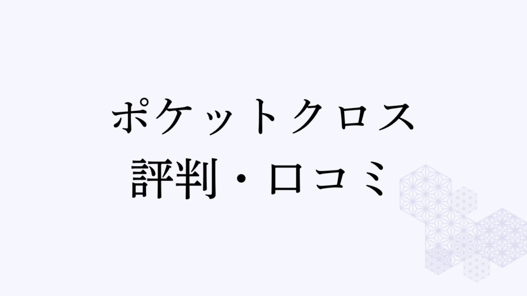 ポケットクロス評判アイキャッチ