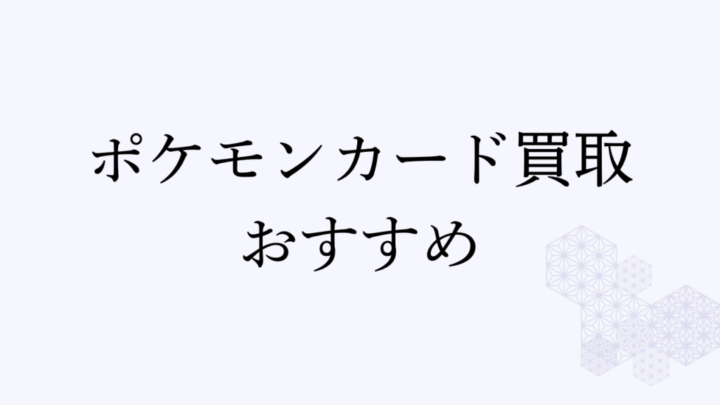 ポケカ買取 おすすめ アイキャッチ