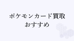 ポケカ買取 おすすめ アイキャッチ