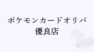 ポケカオリパおすすめ優良店アイキャッチ