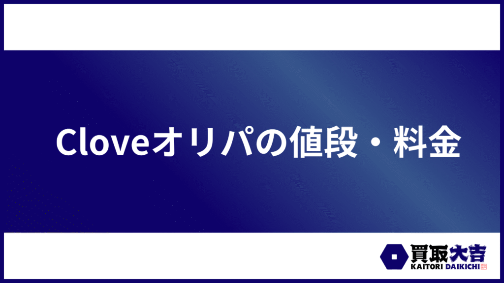 Cloveオリパの値段・料金