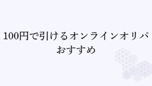 100円で引けるオンラインオリパおすすめアイキャッチ