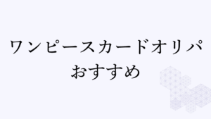 ワンピースカードオリパおすすめアイキャッチ
