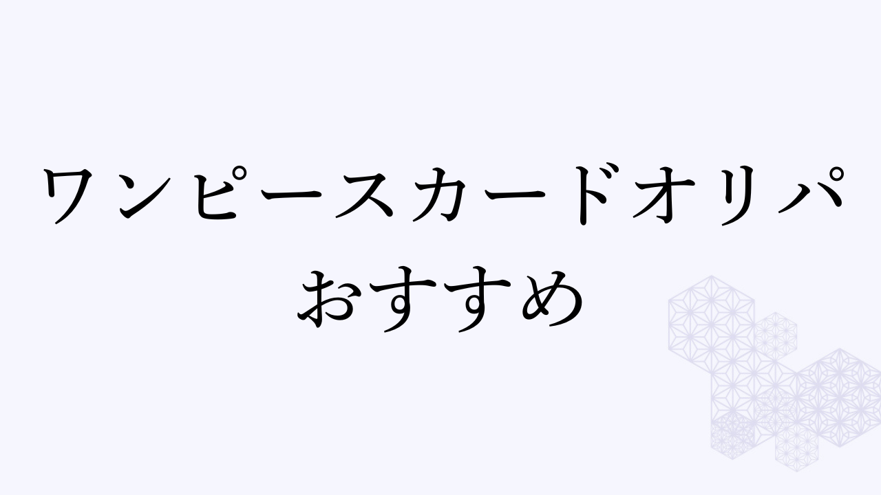ワンピースカードオリパおすすめアイキャッチ