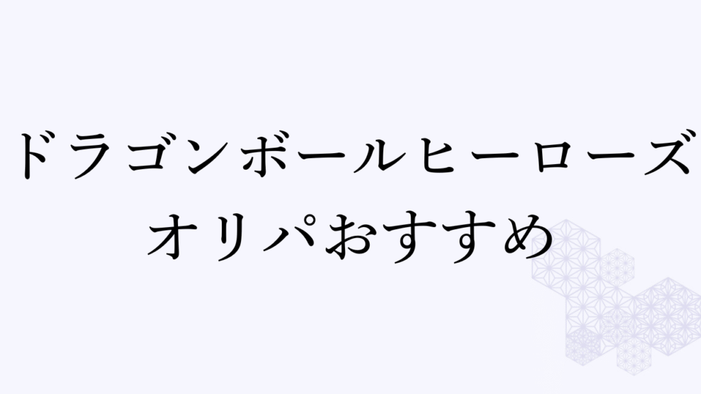 ドラゴンボールヒーローズ オリパ おすすめ