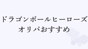 ドラゴンボールヒーローズ オリパ おすすめ