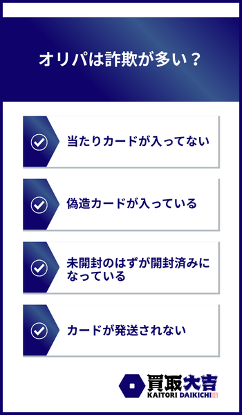 オリパは詐欺が多い