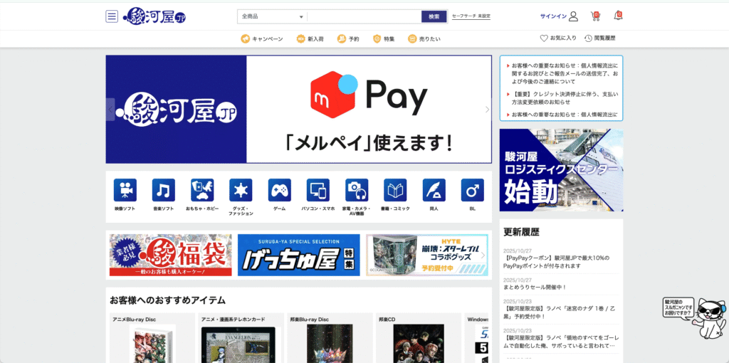 駿河屋 公式サイト