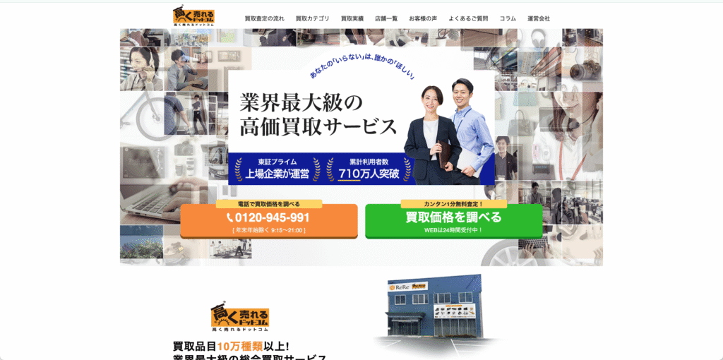 高く売れるドットコム 公式サイト