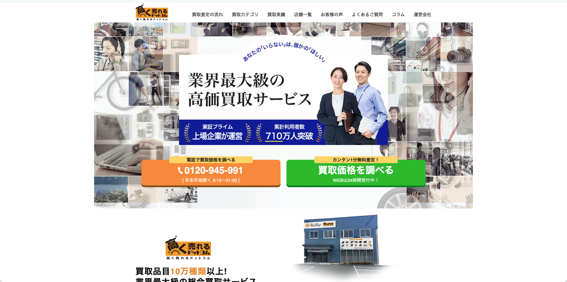 高く売れるドットコム 公式サイト