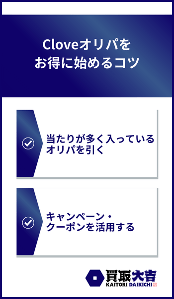 Cloveオリパをお得に始めるコツ