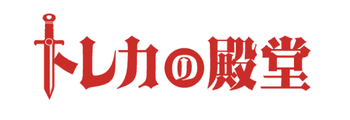 トレカの殿堂ロゴ