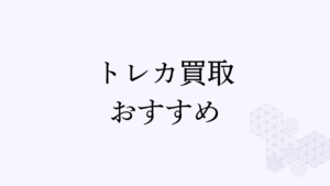 トレカ 買取 おすすめ アイキャッチ