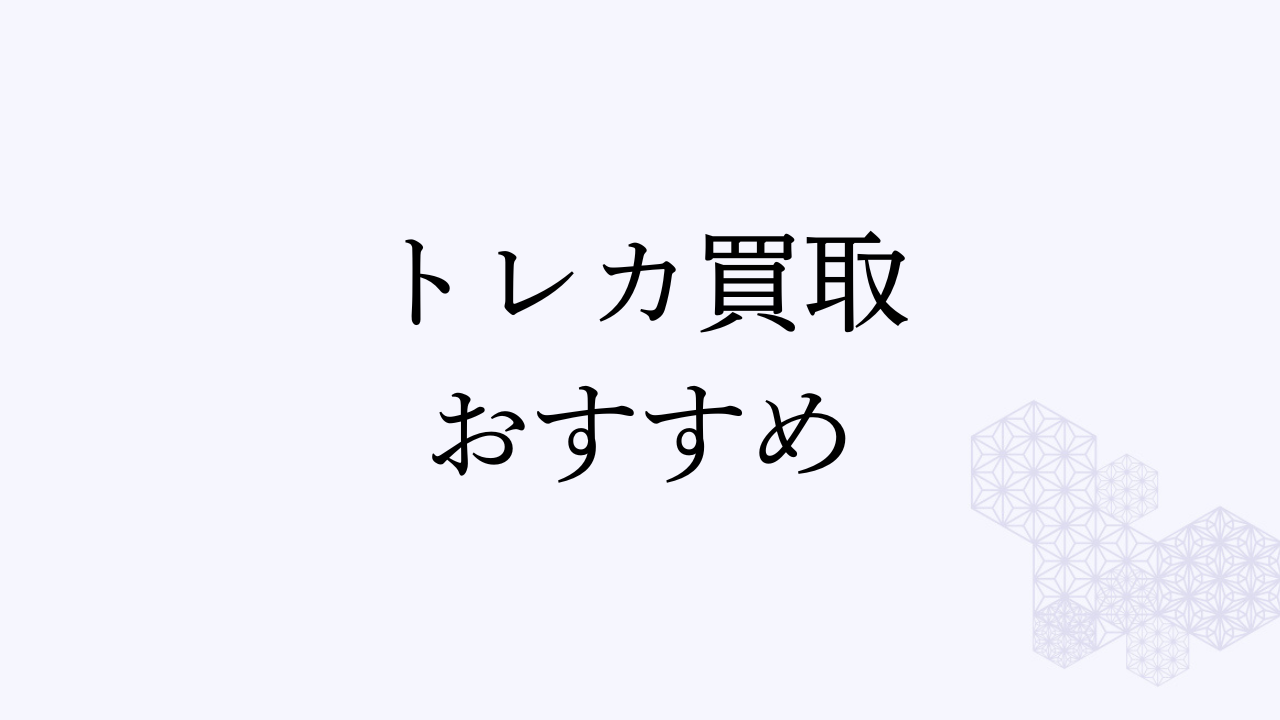トレカ 買取 おすすめ アイキャッチ