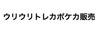 ウリウリトレカロゴ
