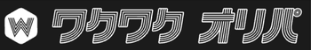 ワクワクオリパロゴ