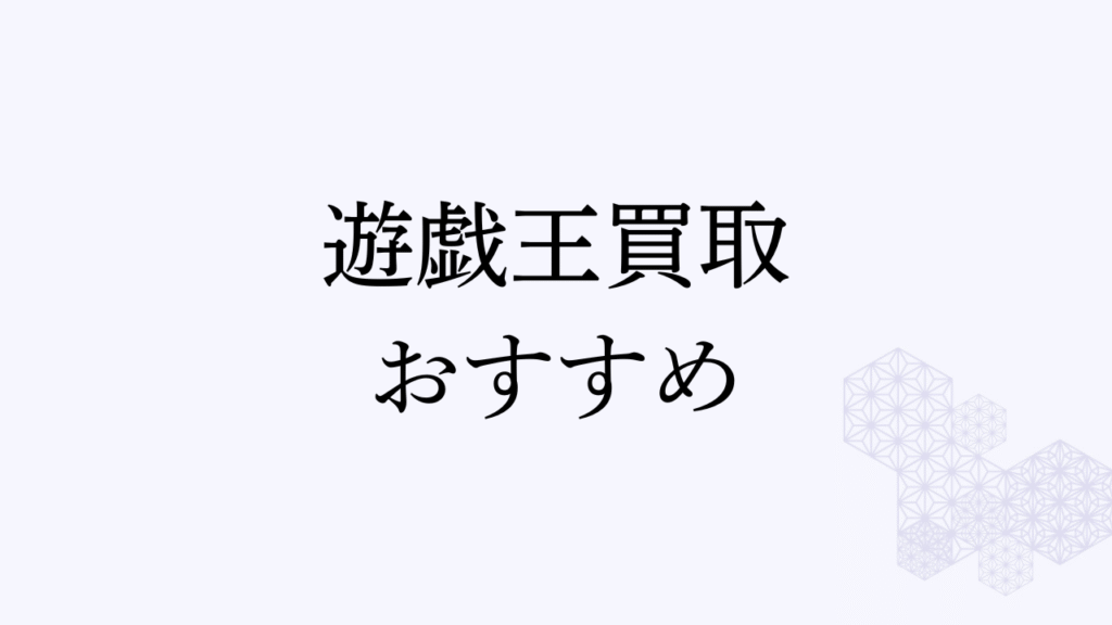 遊戯王 買取 おすすめ アイキャッチ