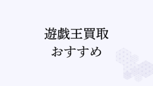 遊戯王 買取 おすすめ アイキャッチ
