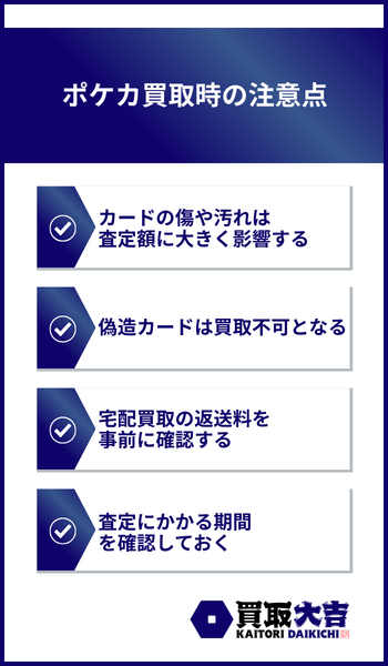 ポケカ買取時の注意点
