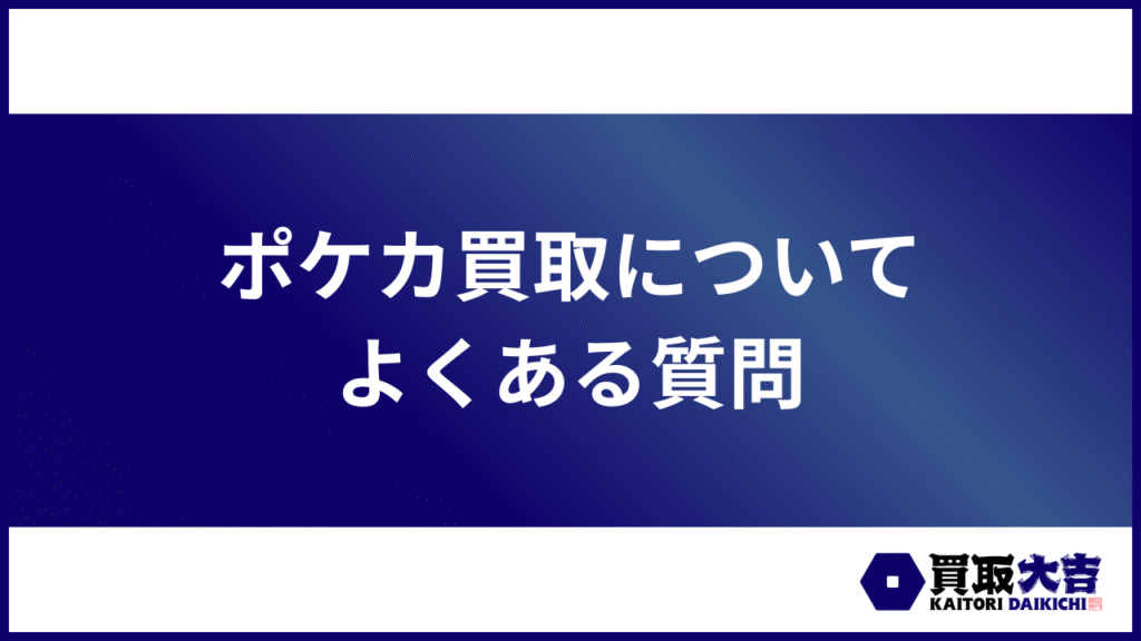 ポケカ買取についてよくある質問