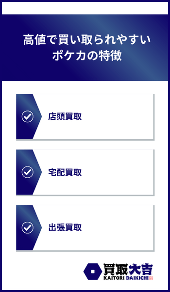 高値で買い取られやすいポケカの特徴