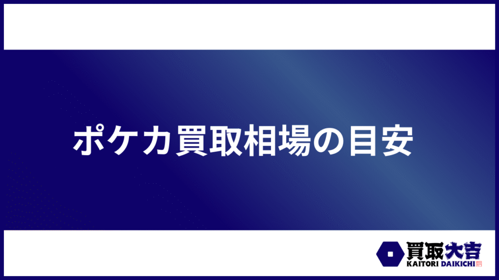 ポケカ買取相場の目安